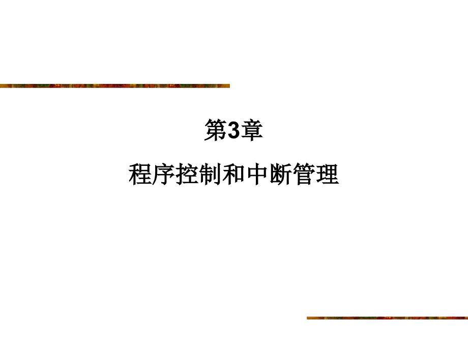 DSP程序控制和中断管理课件_第1页