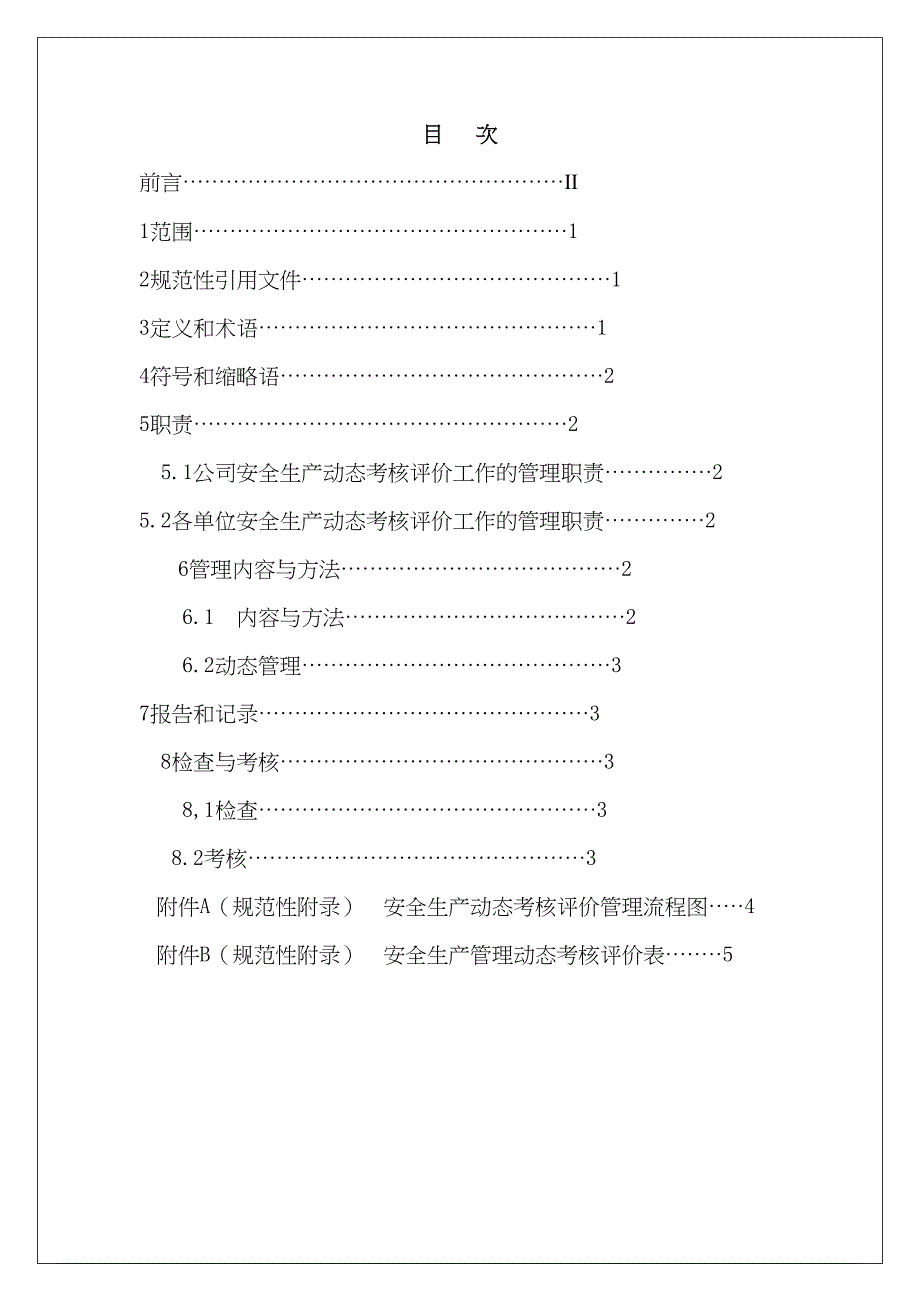 安全生产动态考核评价管理办法(DOC)(DOC 28页)_第2页