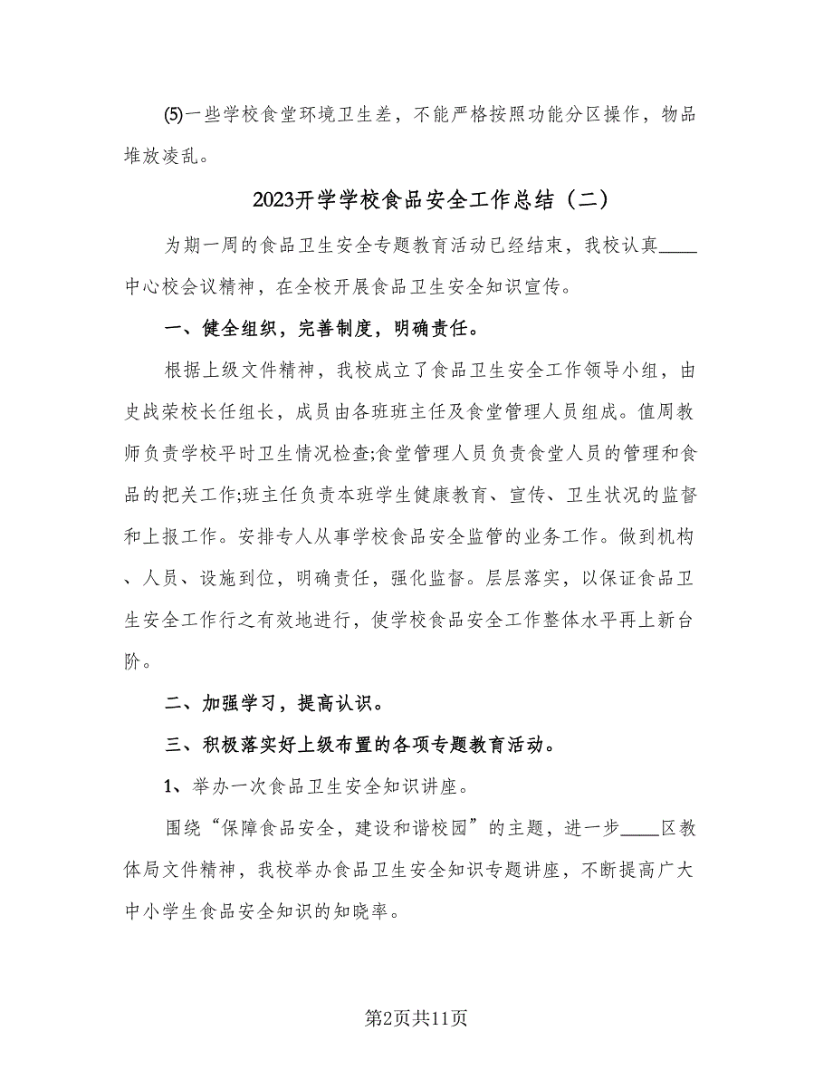 2023开学学校食品安全工作总结（5篇）_第2页