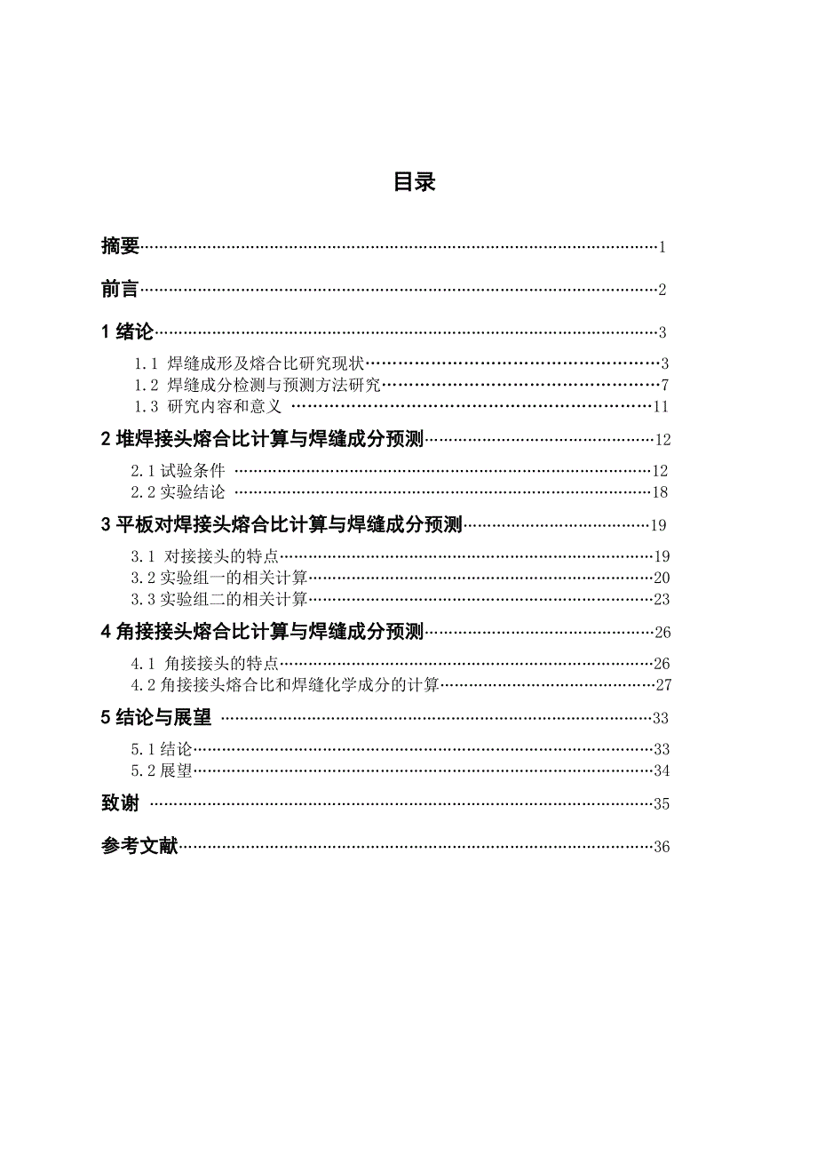 熔焊接头熔合比计算和焊缝成分预测_第1页