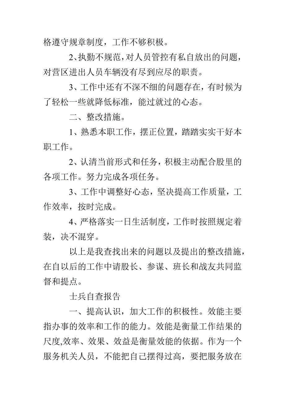 士兵个人自查报告精选3篇_第4页