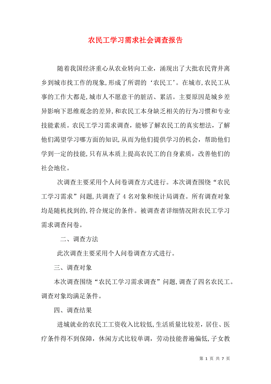 农民工学习需求社会调查报告_第1页