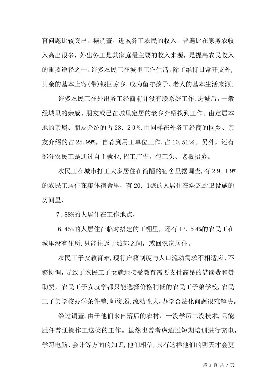 农民工学习需求社会调查报告_第2页