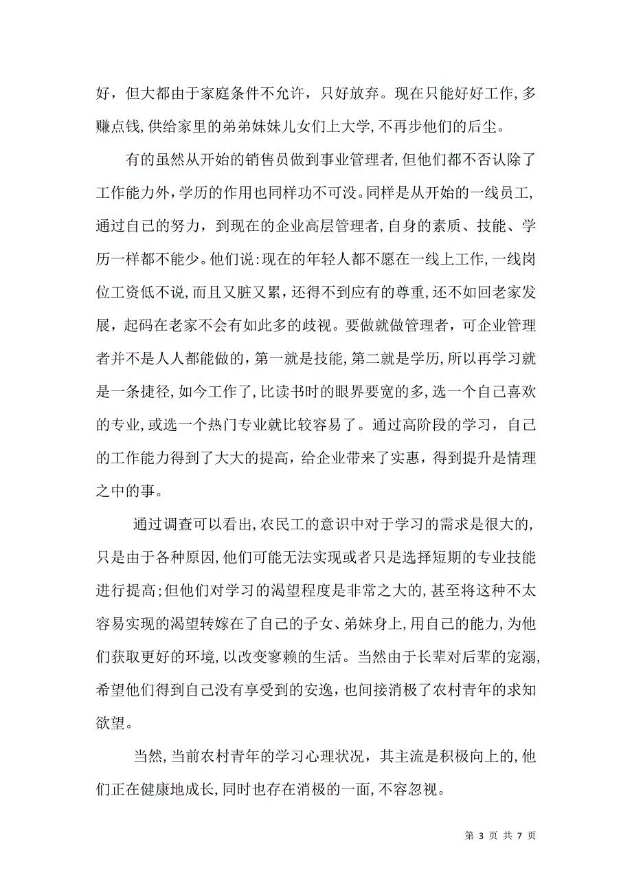 农民工学习需求社会调查报告_第3页