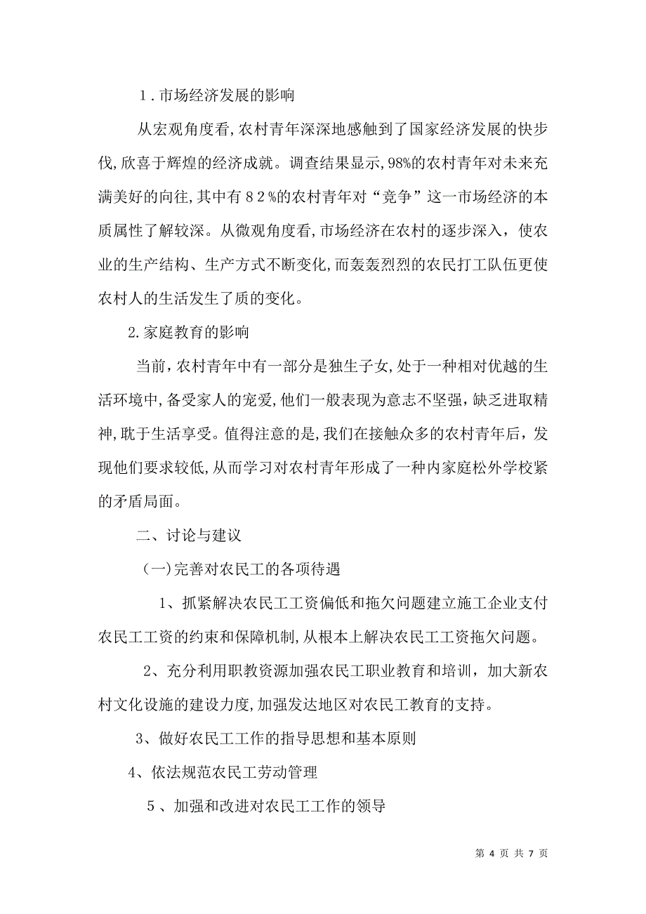 农民工学习需求社会调查报告_第4页