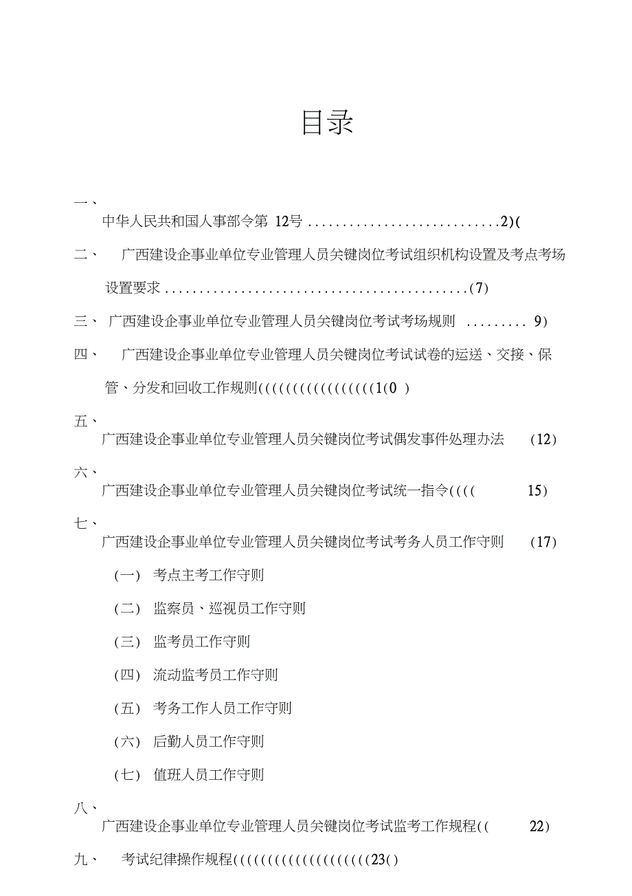 全区建设企事业单位专业管理人员关键岗位考试_第2页