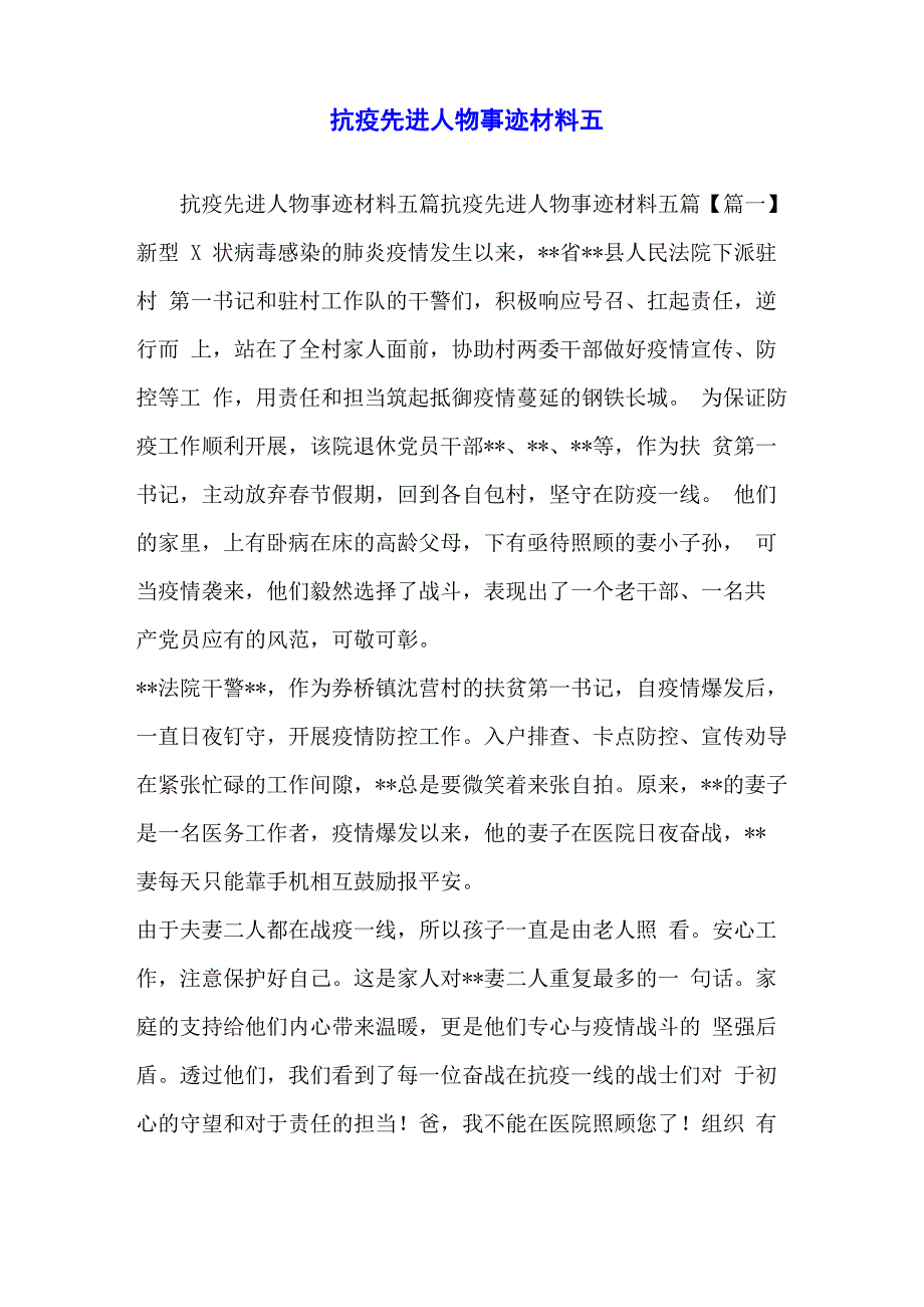 抗疫先进人物事迹材料五_第1页