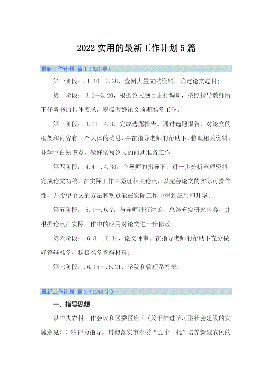 2022实用的最新工作计划5篇_第1页