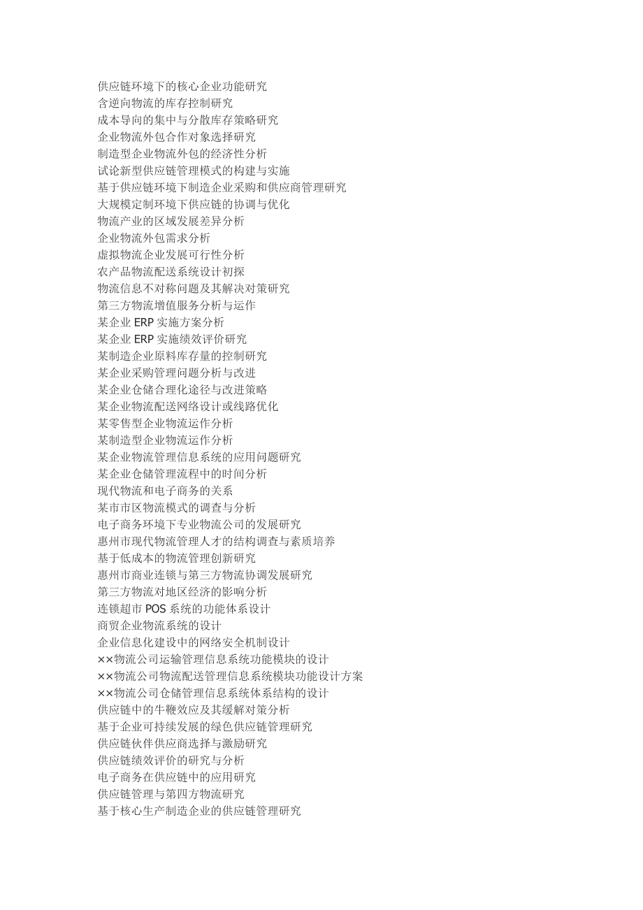 经管系2011届物流专业毕业论文选题.doc_第2页
