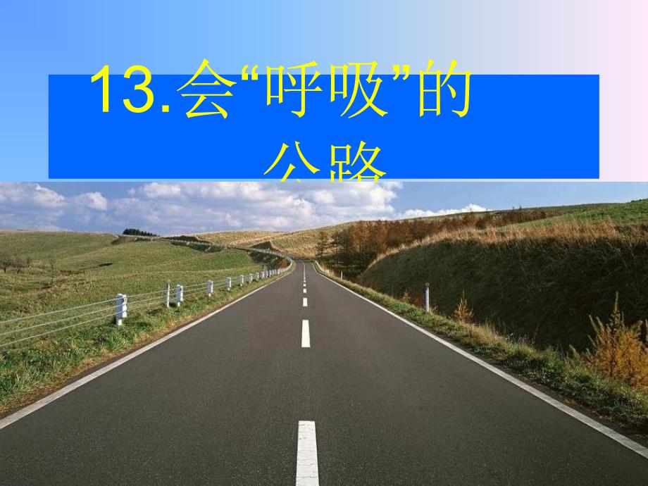 13会“呼吸”的公路1_第1页