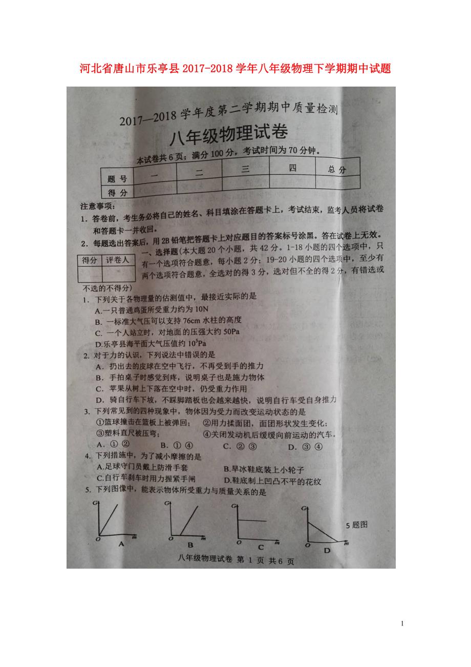 河北省唐山市乐亭县八年级物理下学期期中试题扫描版新人教版0522171_第1页