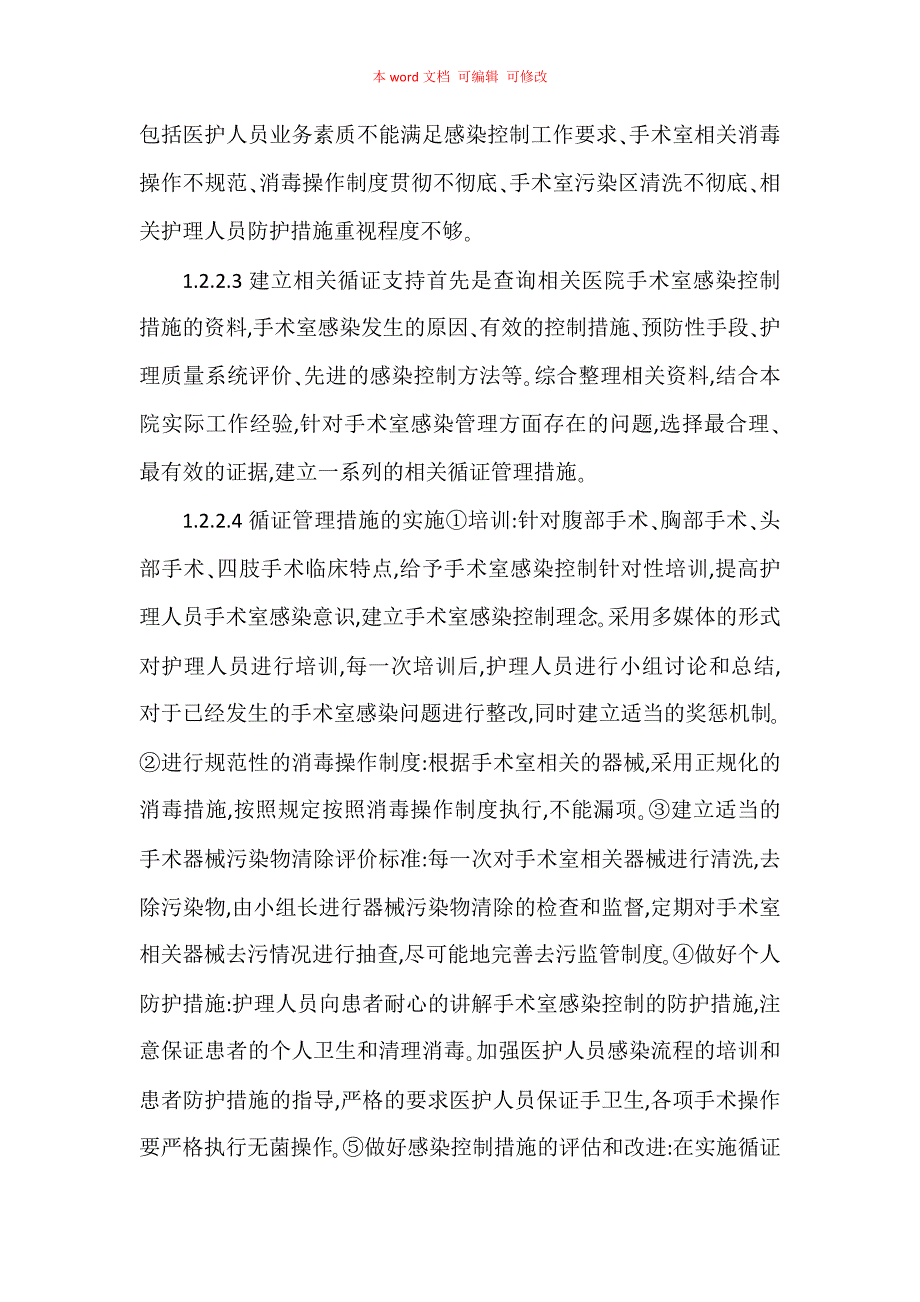 循证管理对医院手术室感染控制和护理工作质量的影响_第4页