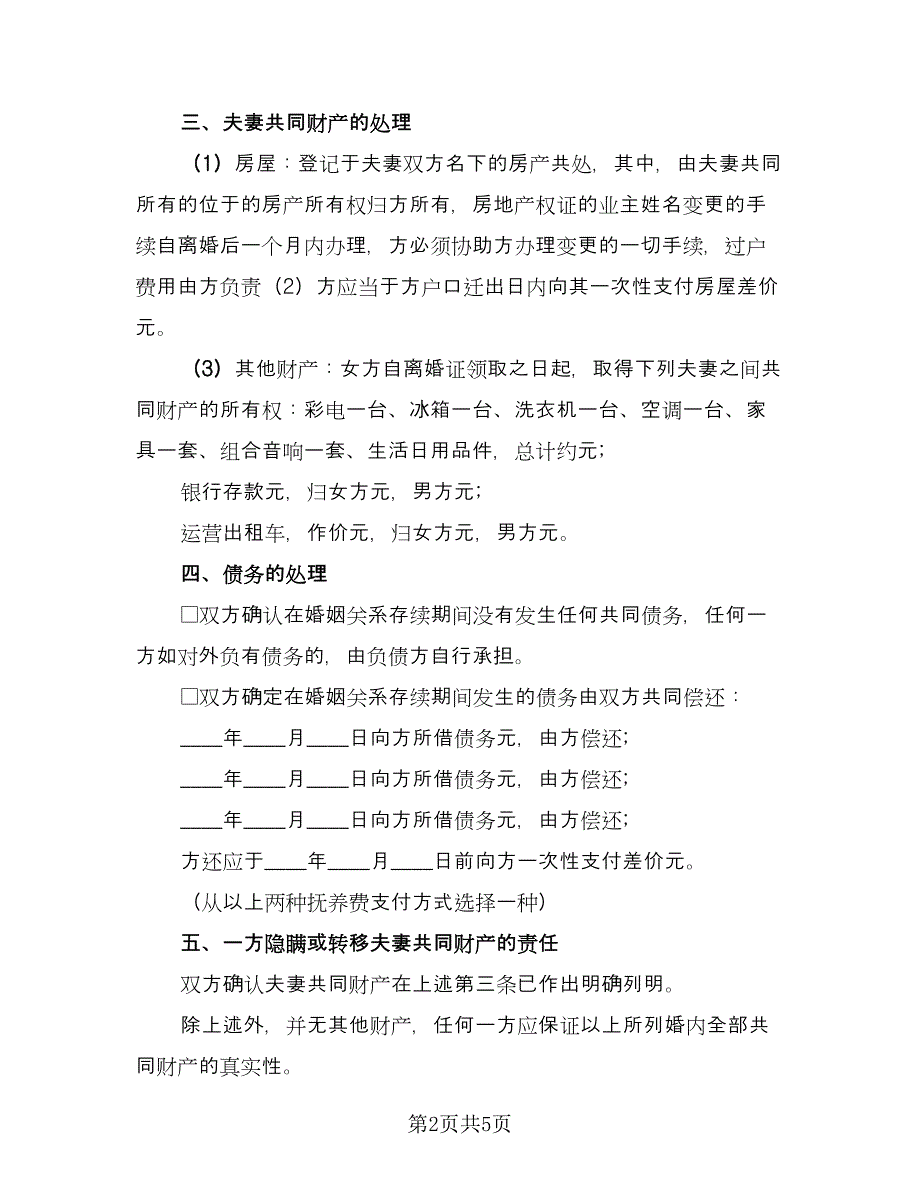 有子女有财产的离婚协议书简单版（二篇）.doc_第2页