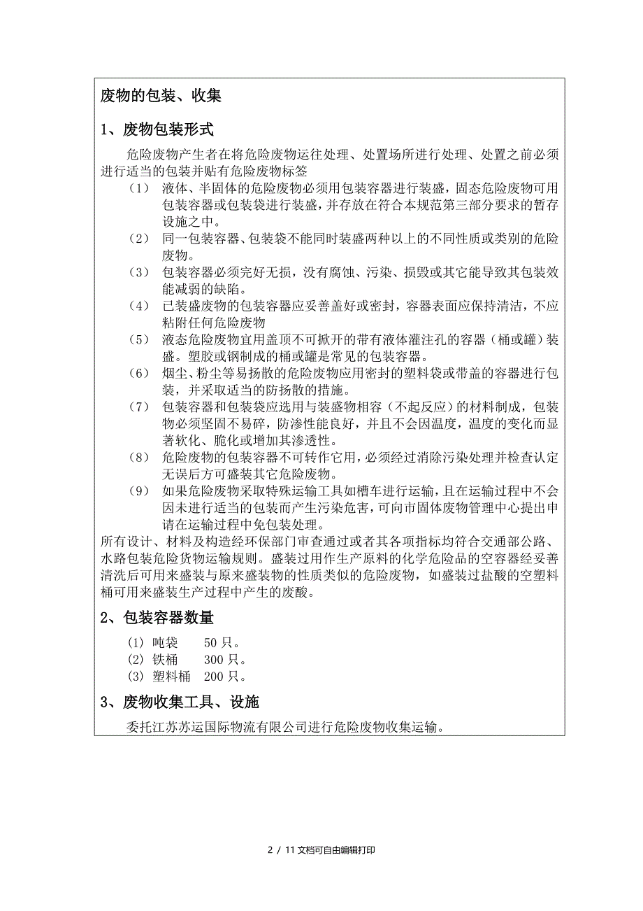 盐城市危险废物经营许可证申请书_第2页