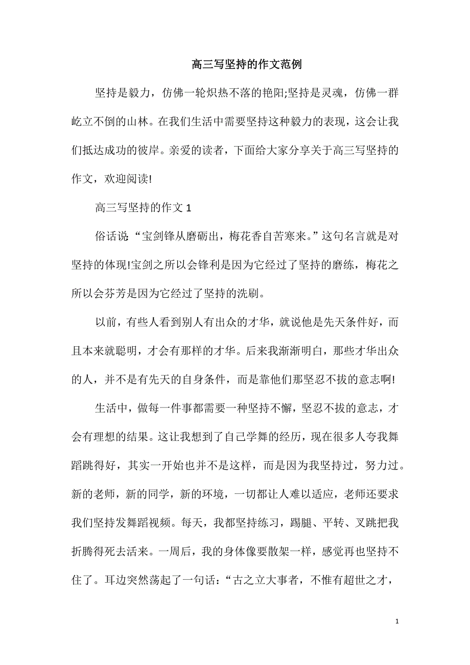 高三写坚持的作文范例_第1页