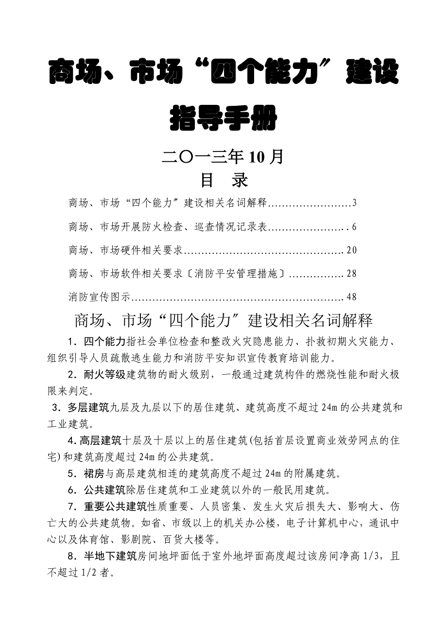 商场检查表消防安全_第1页