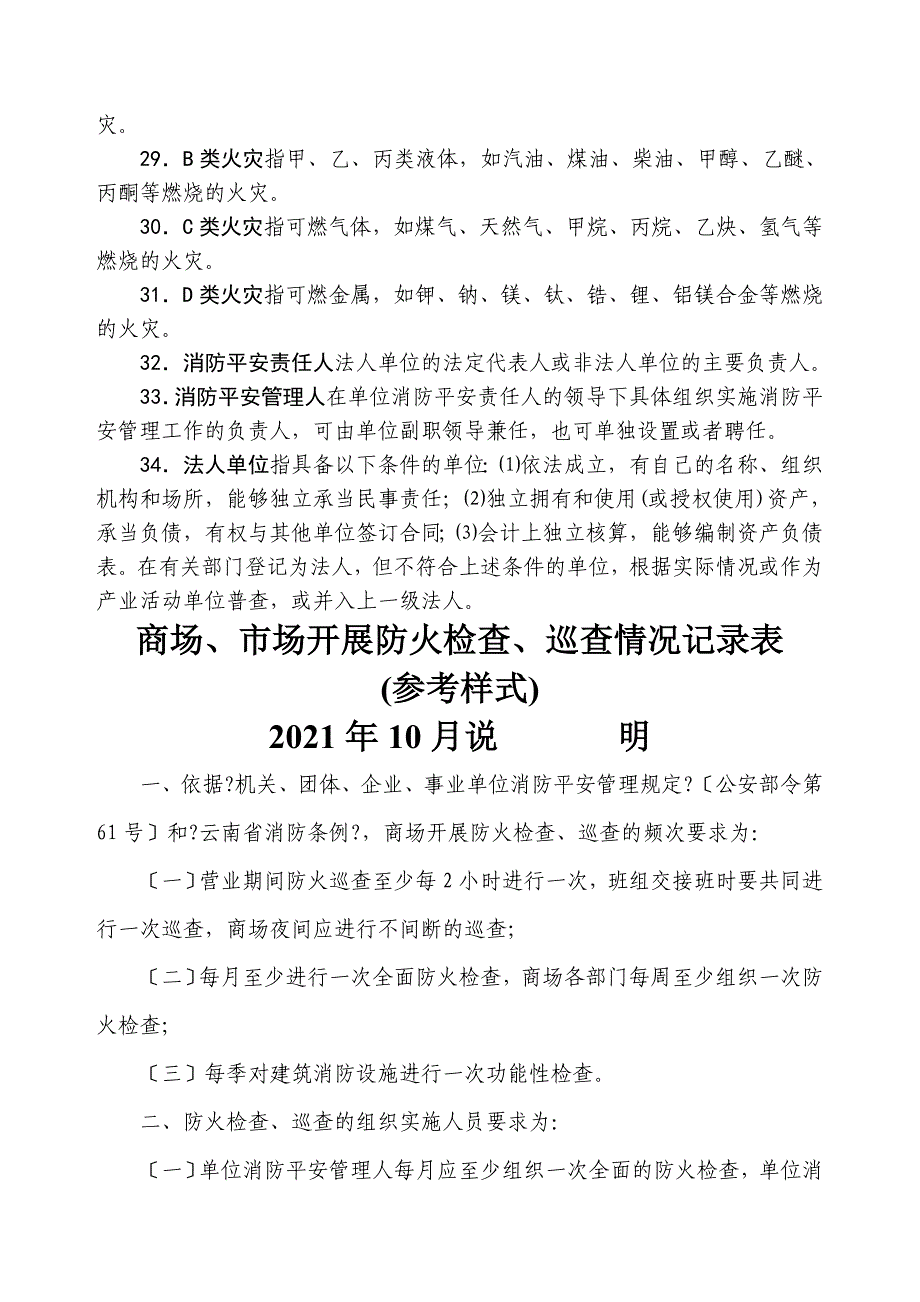 商场检查表消防安全_第3页