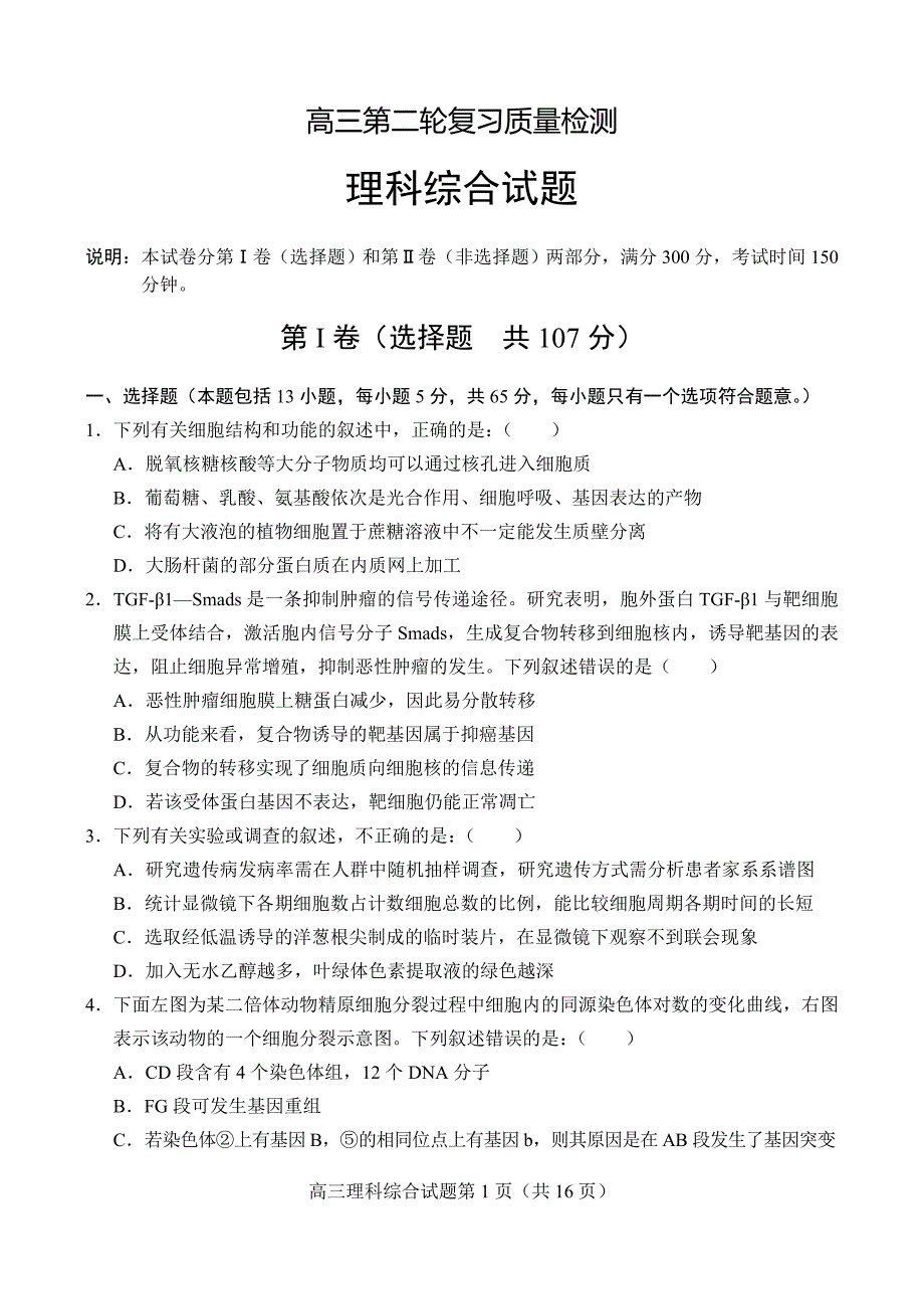 山东省菏泽市2015届高三第二次模拟考试理科综合_第1页