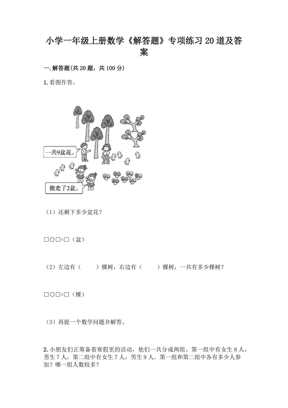 小学一年级上册数学《解答题》专项练习20道附参考答案【巩固】.docx_第1页