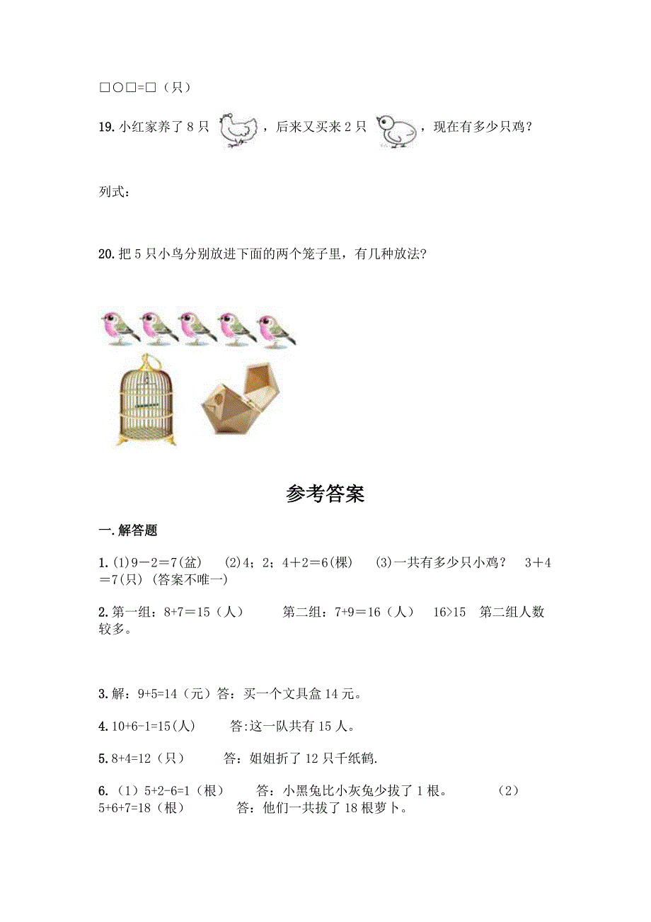 小学一年级上册数学《解答题》专项练习20道附参考答案【巩固】.docx_第4页