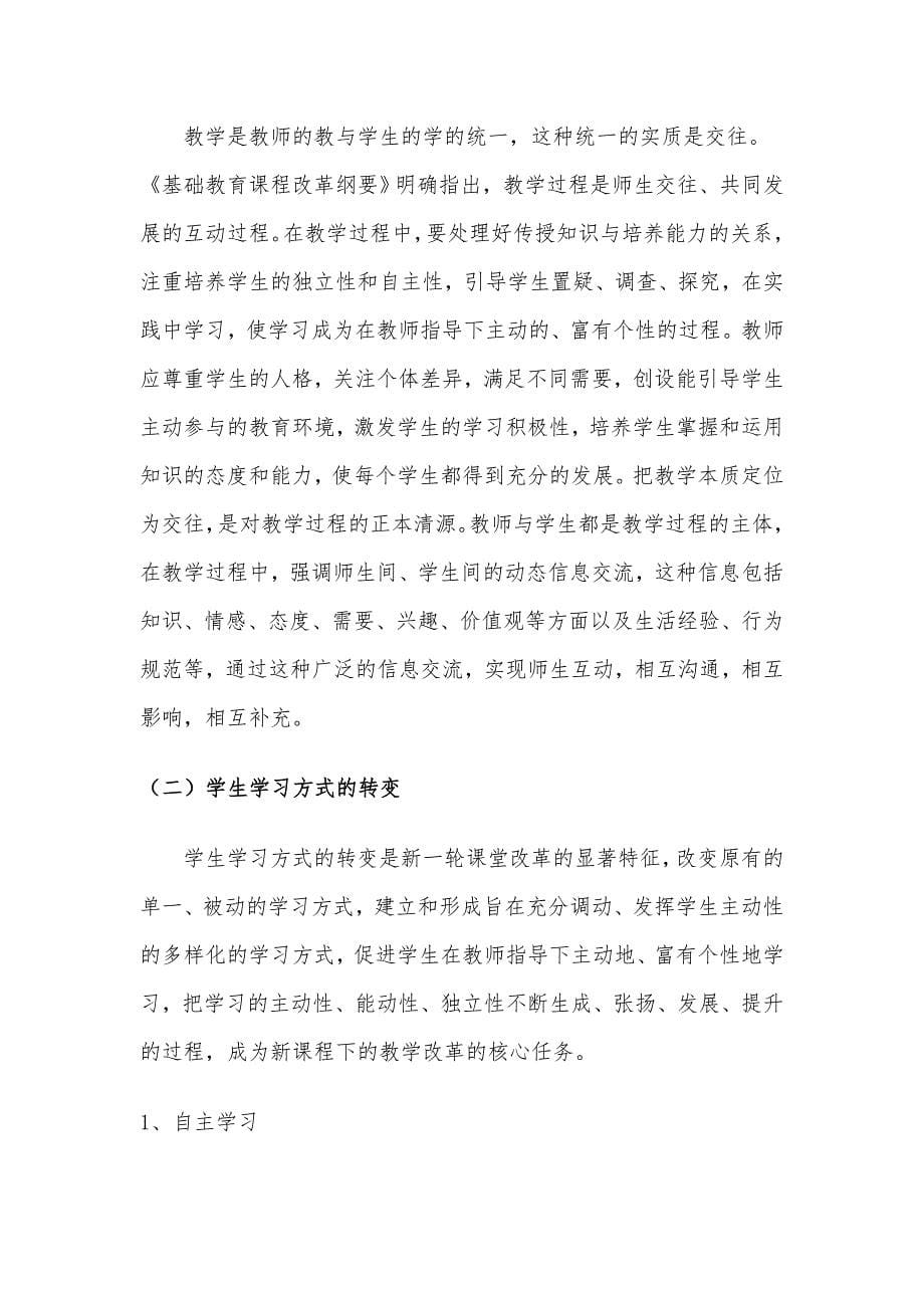 新课程下有效转变教学方式和学习方式的研究_第5页