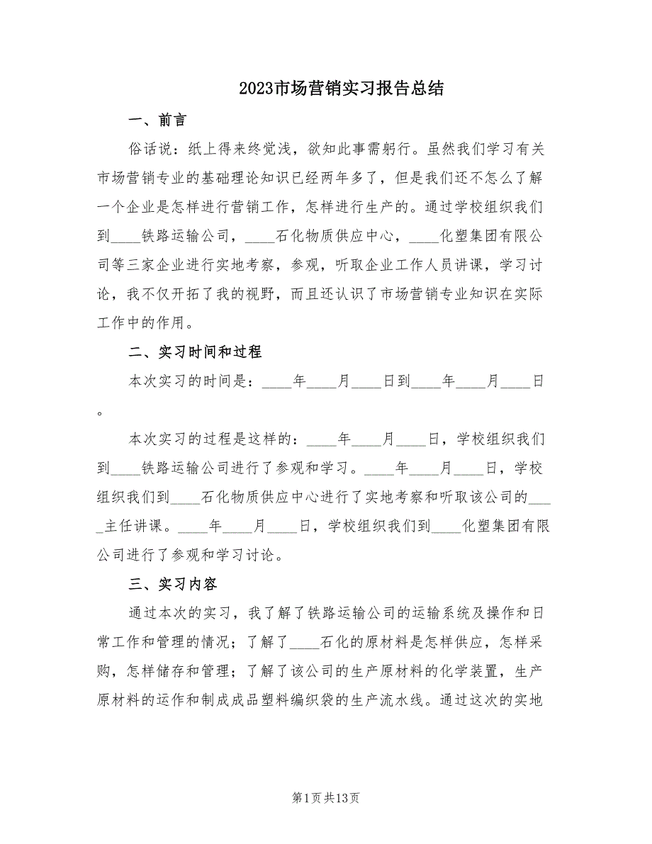 2023市场营销实习报告总结（3篇）.doc_第1页