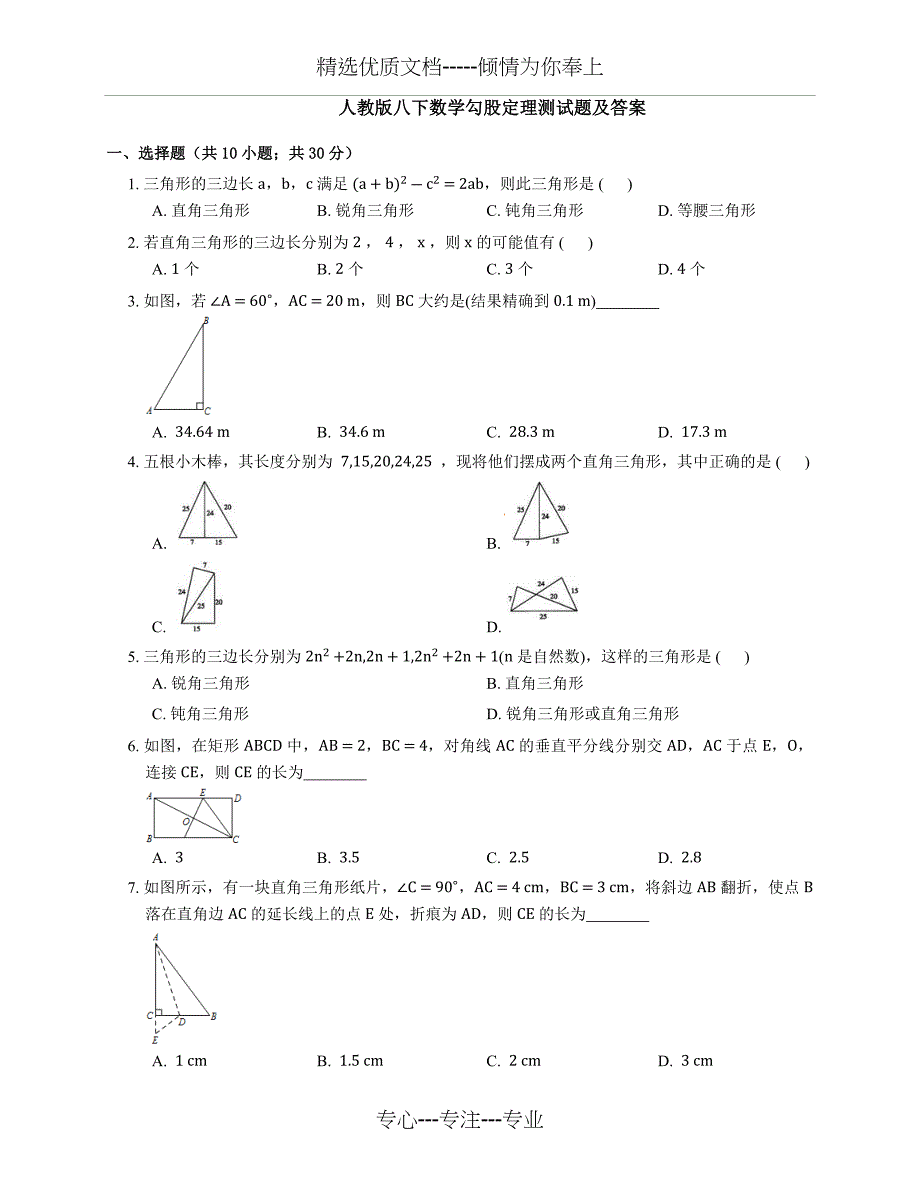 人教版八下数学勾股定理测试题及答案(共8页)_第1页