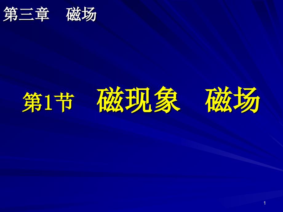 高二物理磁现象和磁场ppt课件_第1页