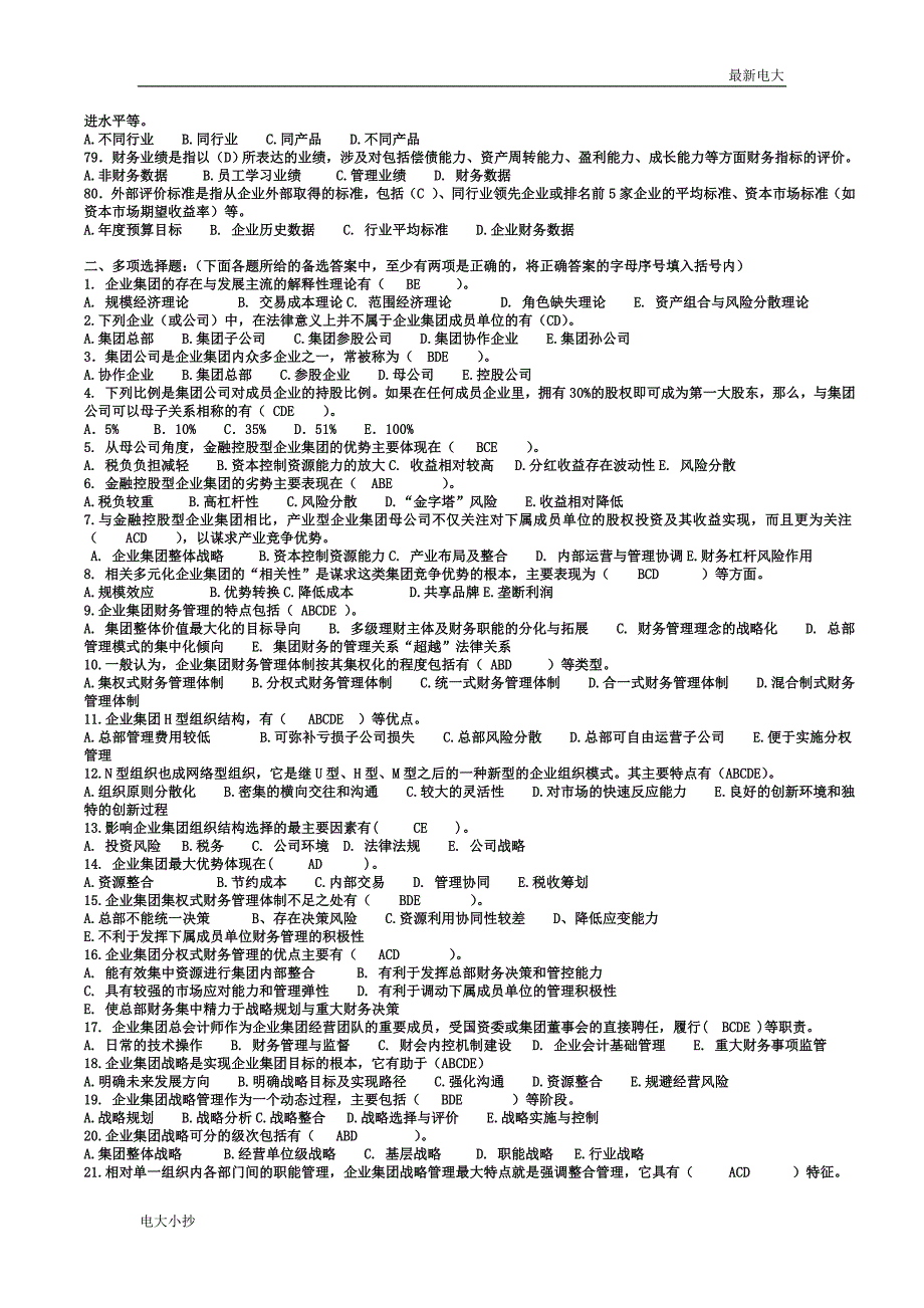 2018最新电大《企业集团财务管理》(开放本科)期末复习资料_第4页