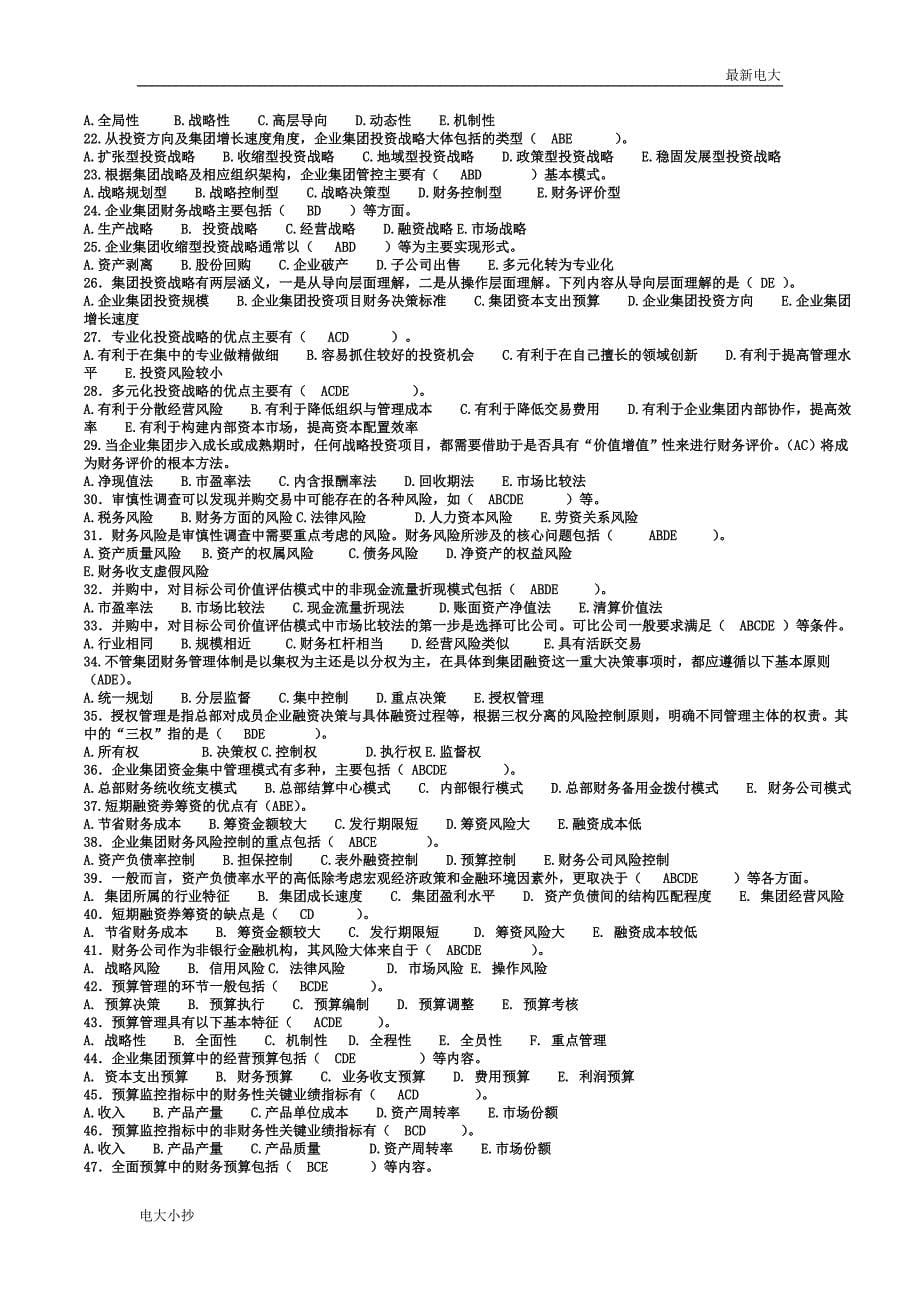 2018最新电大《企业集团财务管理》(开放本科)期末复习资料_第5页