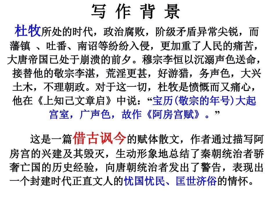 《阿房宫赋》优秀课件_第5页