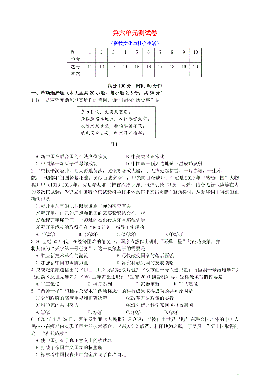 2020年八年级历史下册 第六单元 科技文化与社会生活单元测试 新人教版_第1页