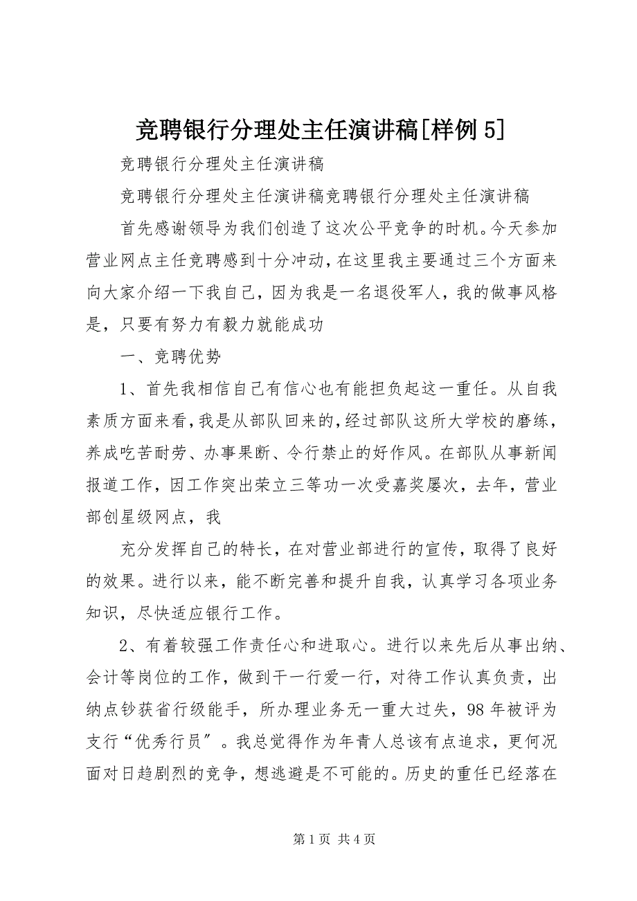 2023年竞聘银行分理处主任演讲稿[样例5.docx_第1页