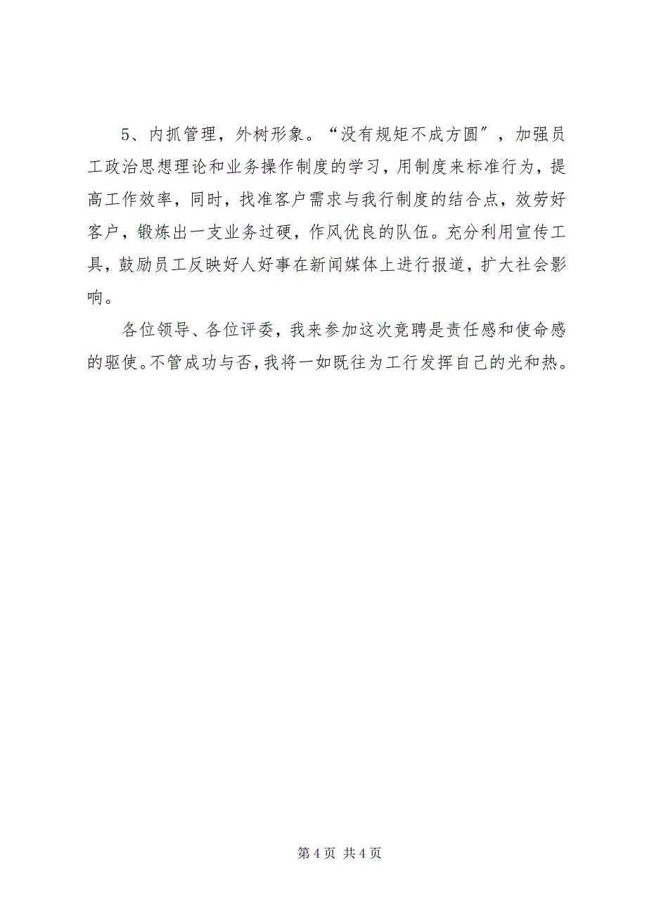 2023年竞聘银行分理处主任演讲稿[样例5.docx_第4页