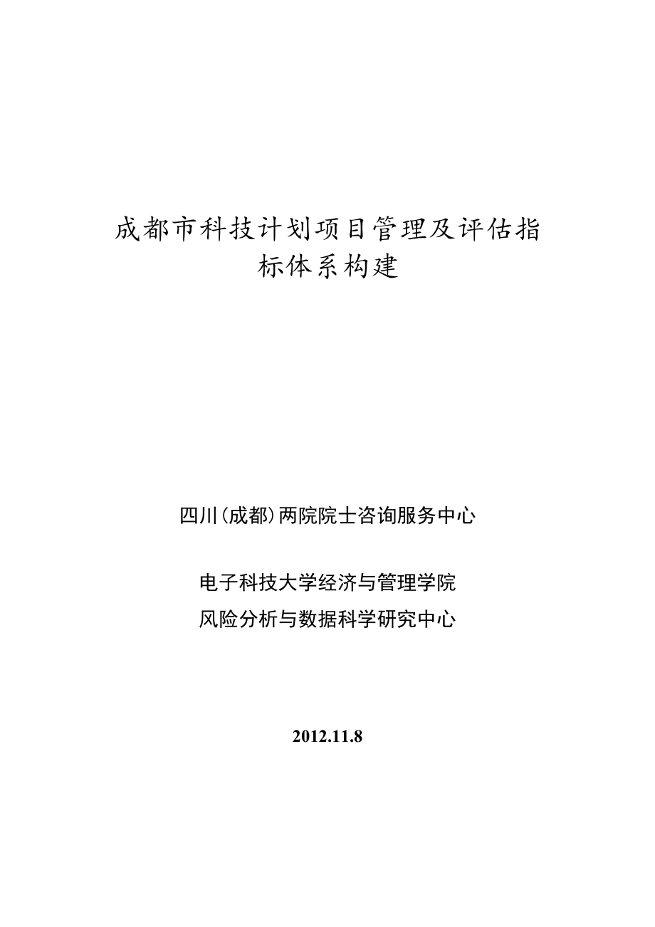 成都科技计划项目管理及评价指标体系构建成都科技局_第1页