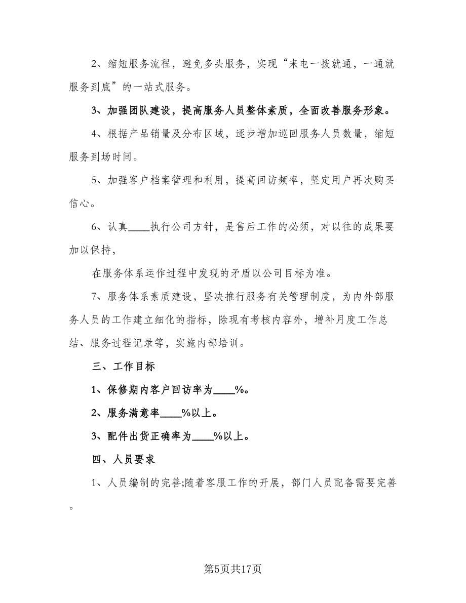 2023售后客服工作计划例文（五篇）.doc_第5页