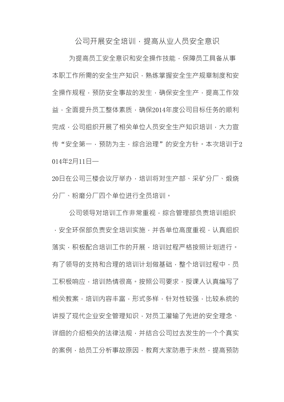 公司开展安全培训稿件_第1页