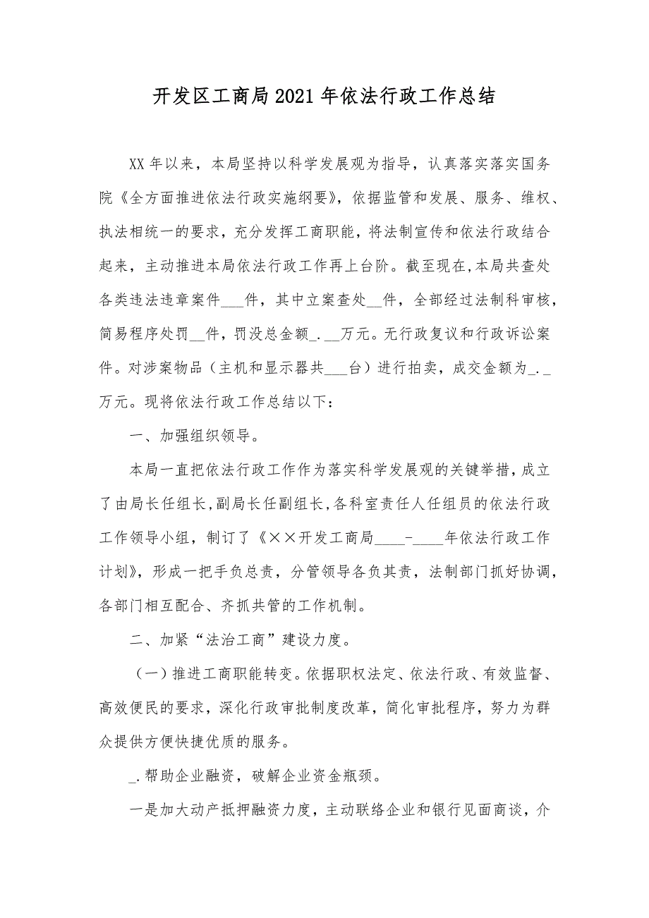 开发区工商局依法行政工作总结_第1页