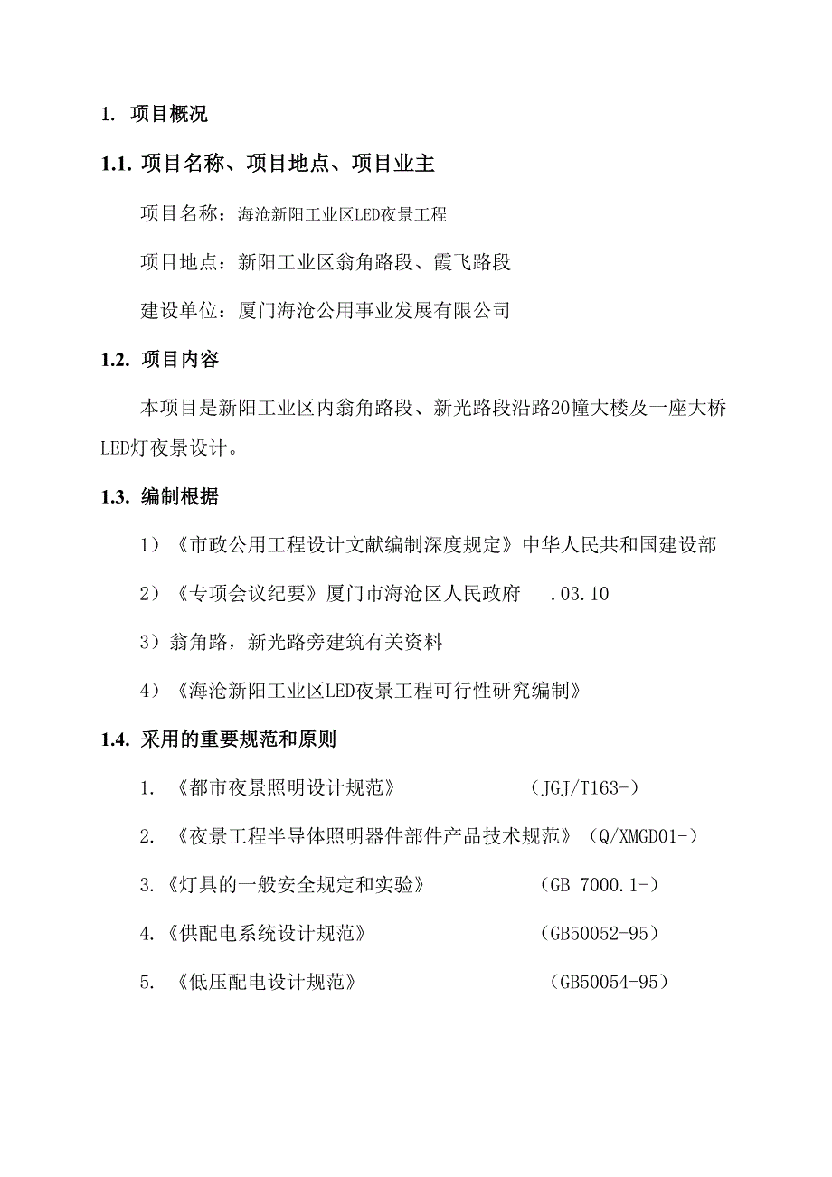 海沧新阳工业区LED夜景项目工程可行性研究报告_第4页