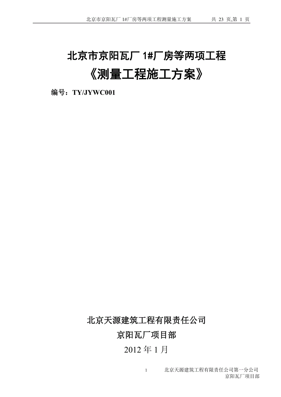 测量工程施工方案_第1页