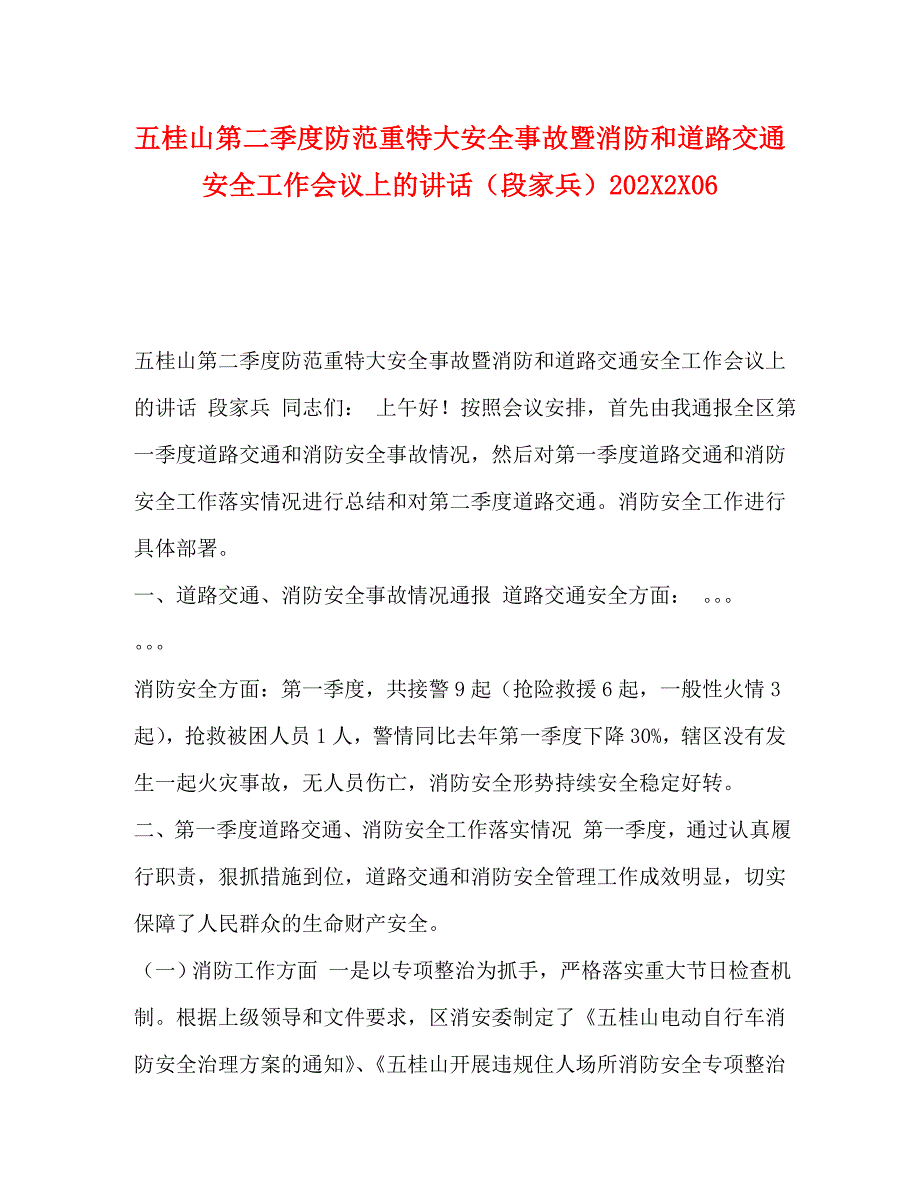 五桂山第二季度防范重特大安全事故暨消防和道路交通安全工作会议上的讲话段家兵_第1页