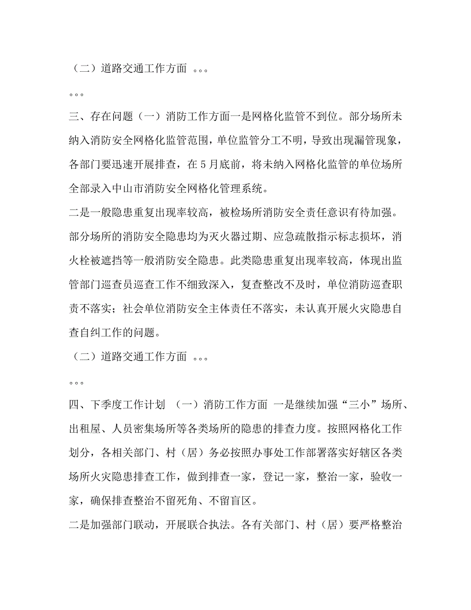 五桂山第二季度防范重特大安全事故暨消防和道路交通安全工作会议上的讲话段家兵_第3页