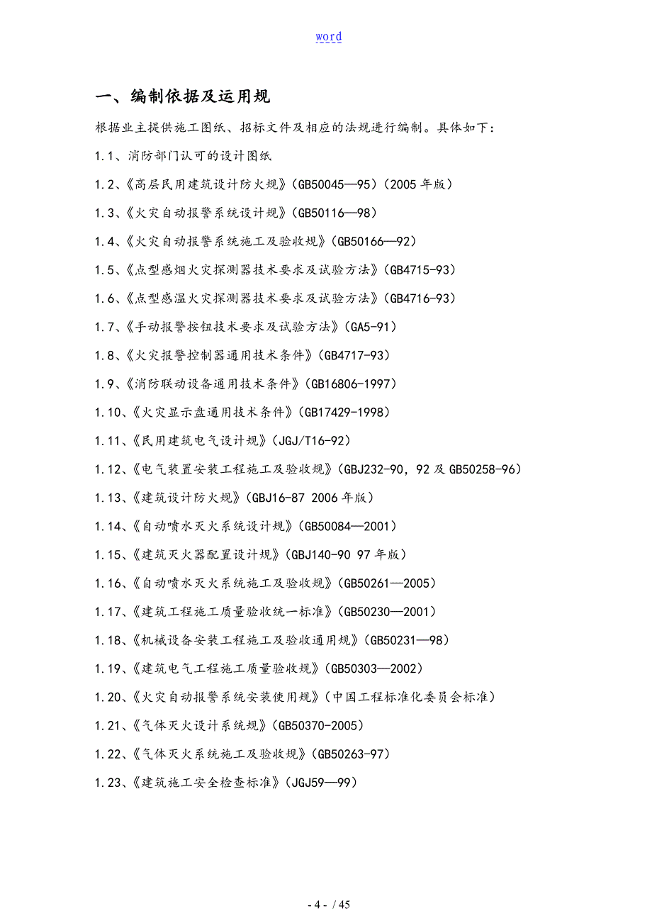 消防工程施工组织方案设计_第4页