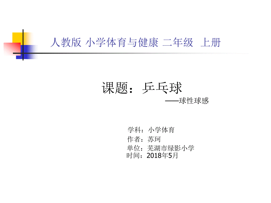 人教版 小学体育与健康 乒乓球 球性球感_第1页