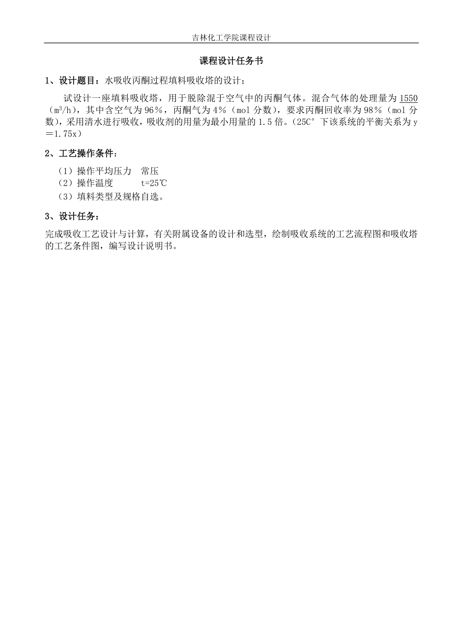 信息与通信吸收量为mh水吸收丙酮过程填料塔设计_第2页