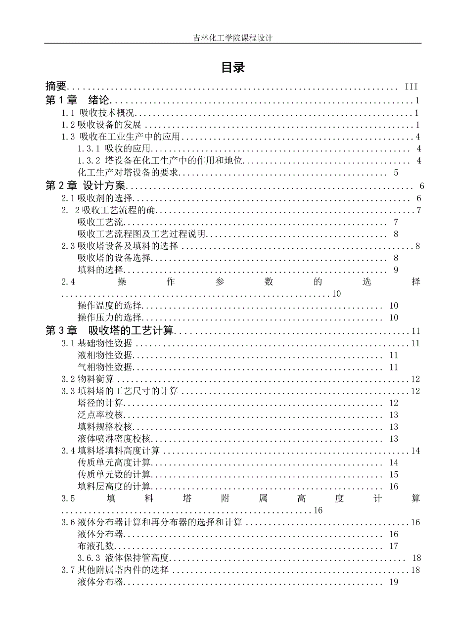 信息与通信吸收量为mh水吸收丙酮过程填料塔设计_第3页