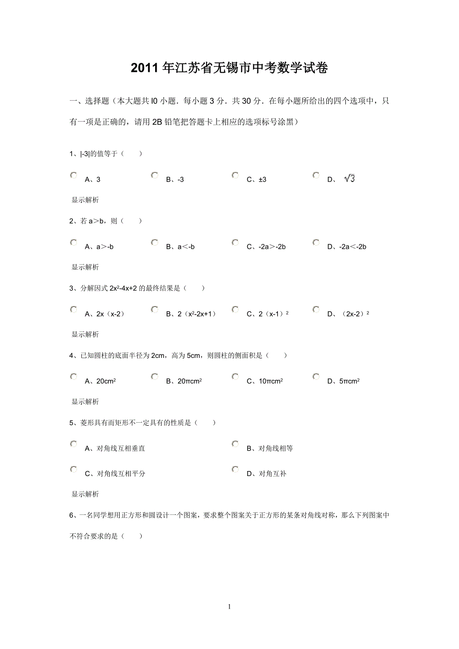 2011年江苏省无锡市中考数学试卷_第1页