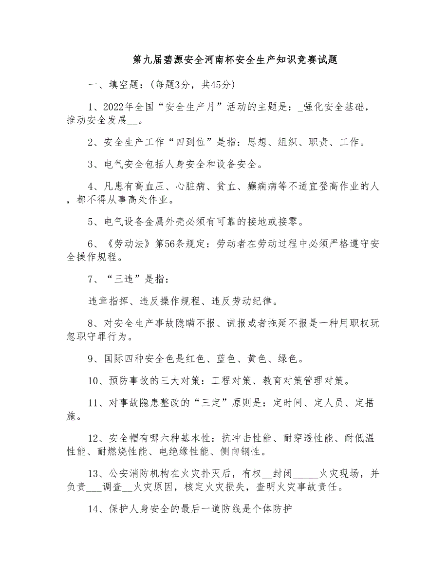 第九届碧源安全河南杯安全生产知识竞赛试题_第1页