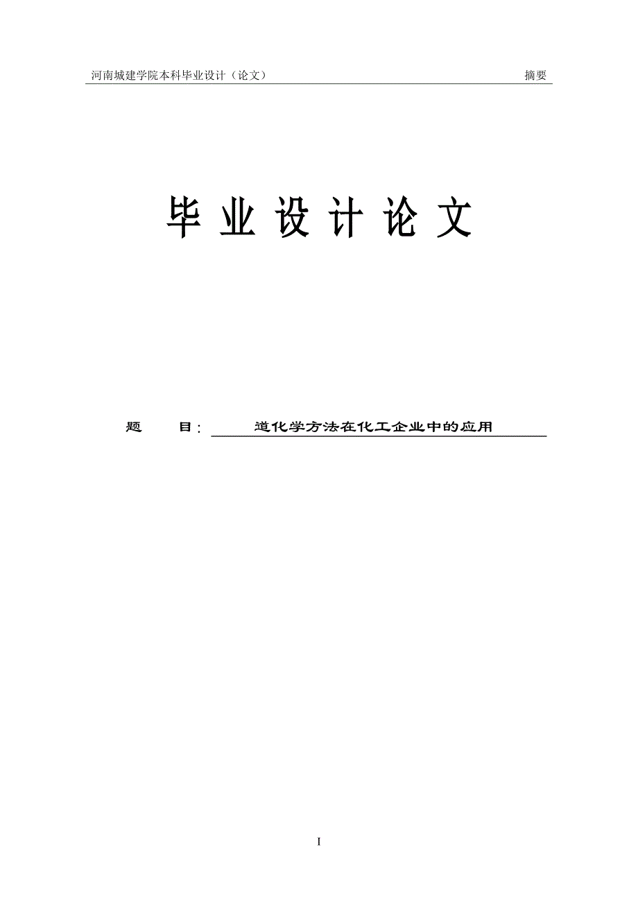 道化学方法在化工企业中的应用毕业论文_第1页