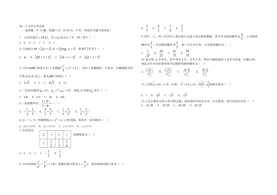 高三8月份月考试卷.doc_第1页